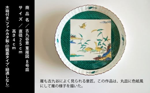 九谷焼「古九谷意 葦雁図 8号皿」浮田 健剛 お皿 伝統 工芸品 - 石川県