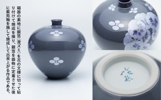 九谷焼「 墨地紫苑釉裏銀彩花文壺 」 人間国宝 中田一於 - 石川県小松