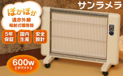 遠赤外線輻射式暖房器サンラメラ 600w型 Mホワイト - 群馬県みどり市