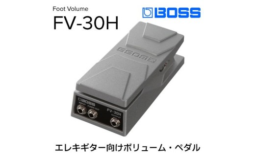 BOSS】ボリュームペダル（エレキギター向け）/FV-500H [№5786-2307