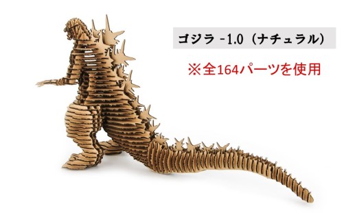 段ボール製組立キット 【ゴジラ-1.0(ナチュラル)×キングギドラ