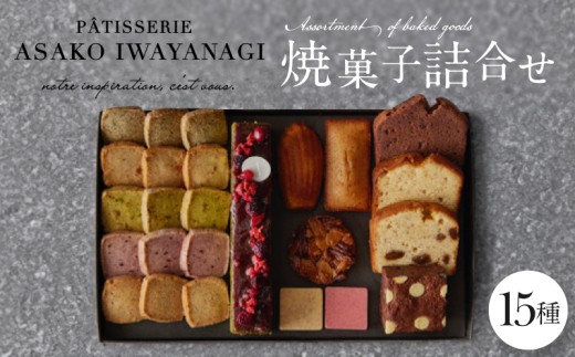 PATISSERIE ASAKO IWAYANAGI 焼菓子 詰合せF 【15種類入り スイーツ