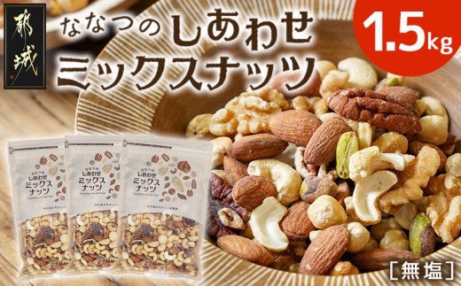 ななつのしあわせミックスナッツ1.5kg_14-9003_(都城市) クルミ