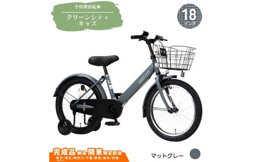 18型 子供用自転車 グリーンシティキッズ［マットグレー］ 18インチ