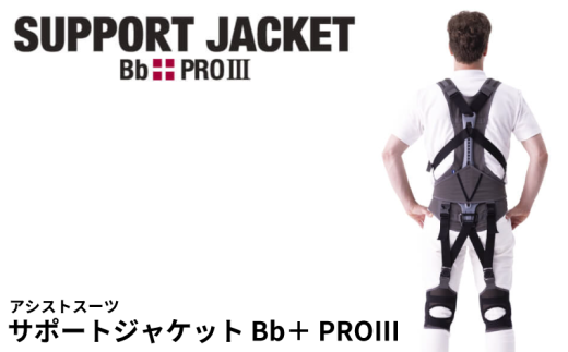 サポートジャケット Bb+FIT Ⅱ 選べるサイズ アシストスーツ 男女兼用