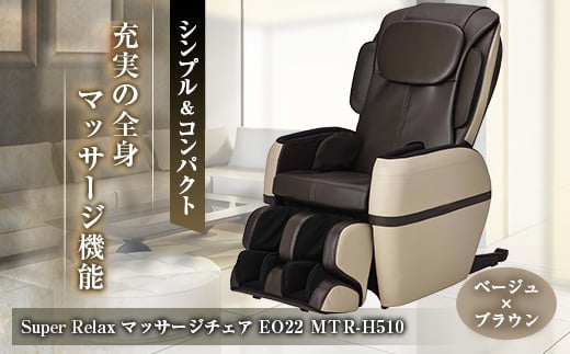 Super Relax マッサージチェア EO22 MTR-H510 ブラック×ブラウン(BB)_