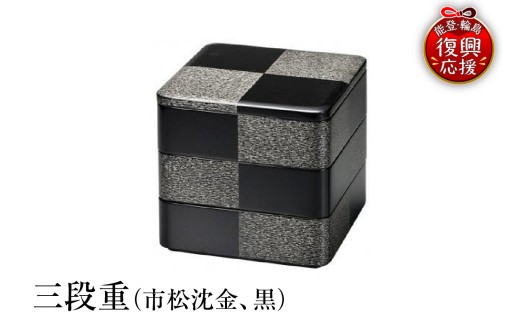 輪島塗 三段重（市松沈金、溜） - 石川県輪島市｜ふるさとチョイス