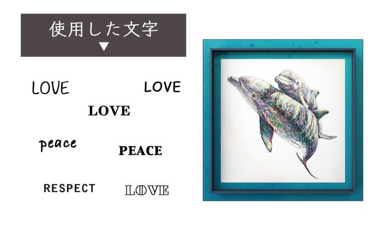 文字だけを使った絵画「文字ベースアート® (MojiBa®)」いるか親子のか