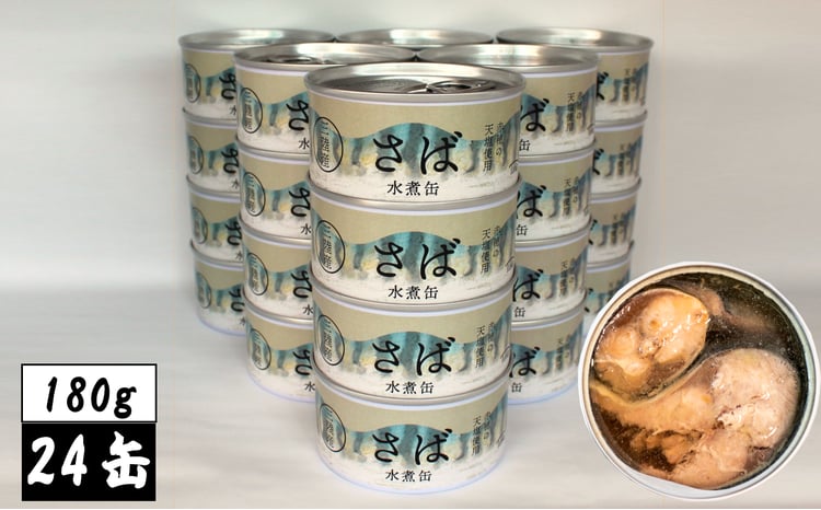 国産】さば缶詰 (水煮) 180g×24缶セット 計4,320g [ 発送時期が選べる
