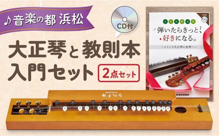 大正琴を弾いてみよう！大正琴とCD付き教則本 入門セット [№5786-3802