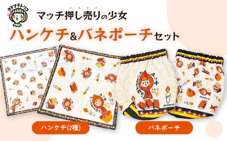 タチマチトリコ マッチ押し売りの少女セット① ハンケチ2種 バネポーチ