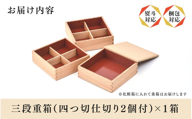 白木塗タモ6.0 三段重 内朱 仕切り付 [H-09802] / 運動会 お花見
