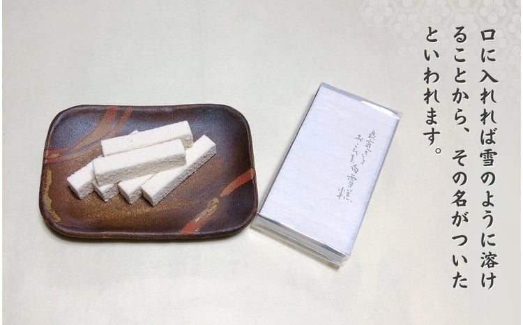 良寛が愛した味】大黒屋「白雪こう」銘菓 和菓子 粉菓子 ギフト 贈答品