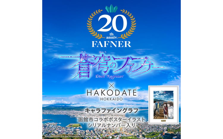 蒼穹のファフナー×函館市】キャラファイングラフ／函館市コラボ