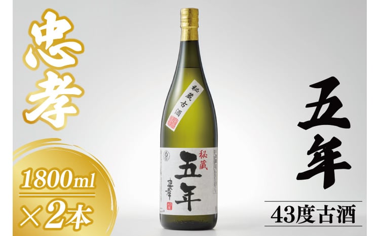 5年古酒忠孝43度1800ml×2本セット｜酒 お酒 アルコール 2本 セット 忠