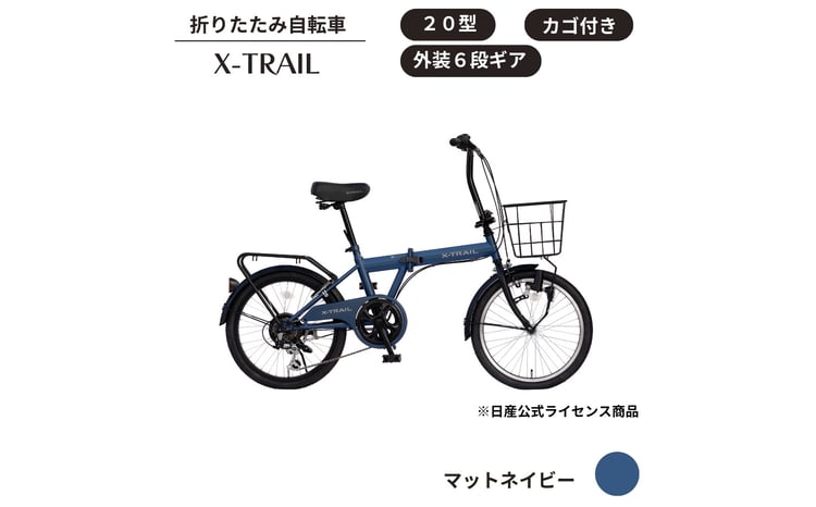 X-TRAIL折りたたみ自転車 20型 外装6段［マットネイビー］ - 埼玉県