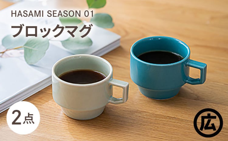 波佐見焼 マルヒロ】HASAMI SEASON 01 ブロックマグペアセット（2点