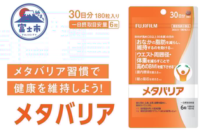 富士フイルム メタバリア 約30日分 (180粒) 1袋 FUJIFILM 袋タイプ