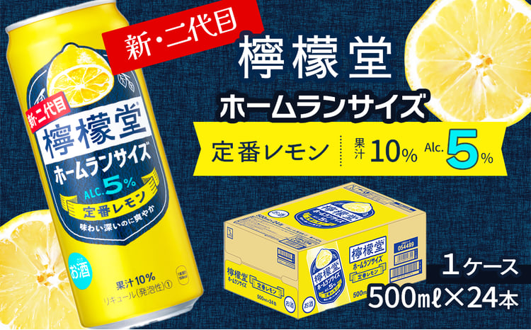 新・二代目 「檸檬堂」 定番レモン ホームランサイズ （500ml×24本） 1