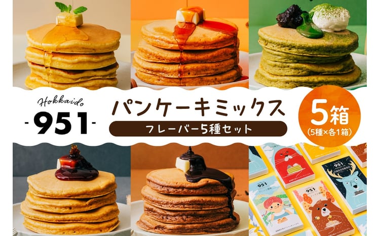 951パンケーキミックス 5個セット - 北海道札幌市｜ふるさとチョイス