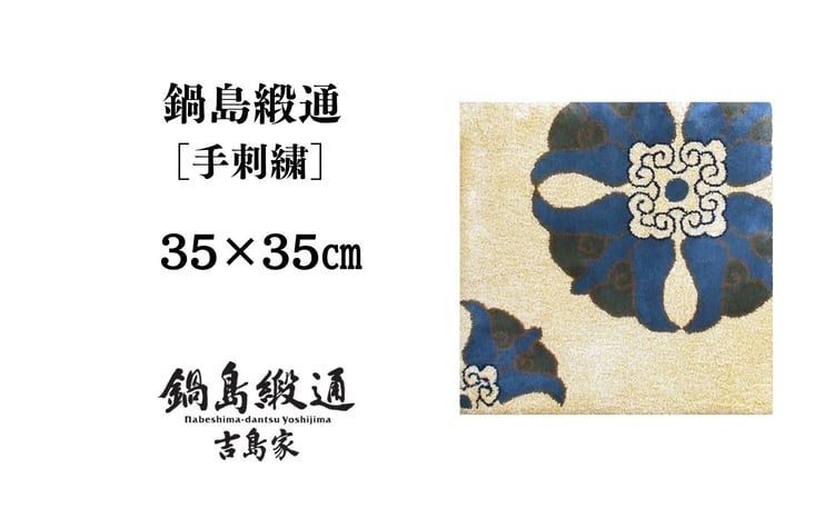 受注生産】鍋島緞通＜手刺繍＞蟹牡丹対角中心柄／丁字茶地 1枚（35×35