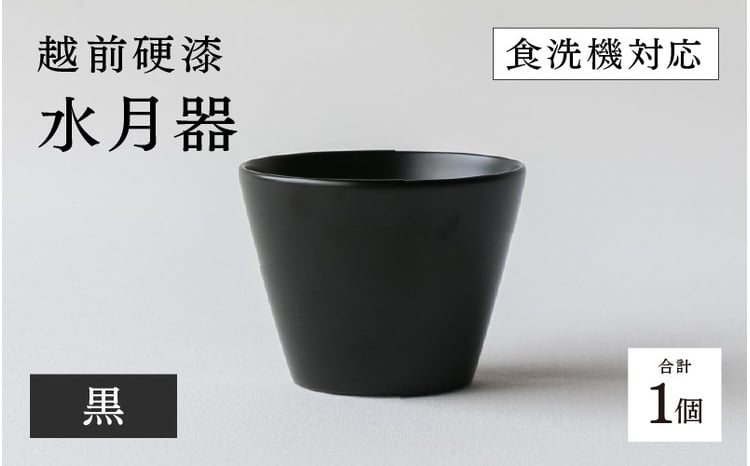 越前硬漆 水月器 黒 [B-03823a] / 漆琳堂 湯呑み お猪口 漆器 和食器