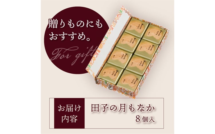 田子の月もなか 8個入 最中 求肥入り 粒餡 あんこ 和菓子 お菓子