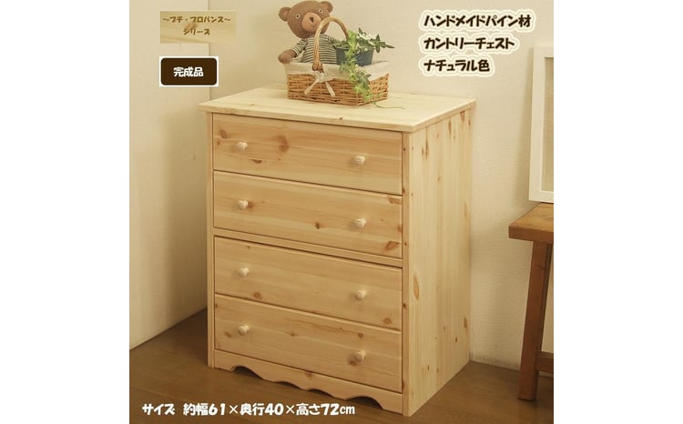 ハンドメイド パイン材 カントリー家具 60幅チェスト ナチュラル色