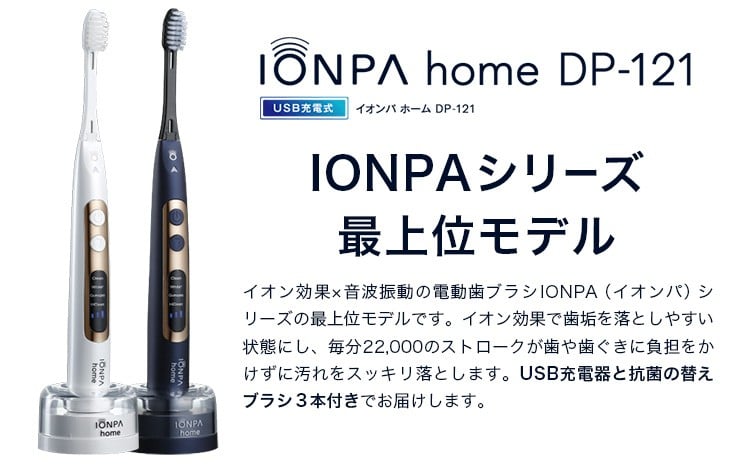 電動歯ブラシ 音波振動歯ブラシ IONPA home DP-121 パールホワイト