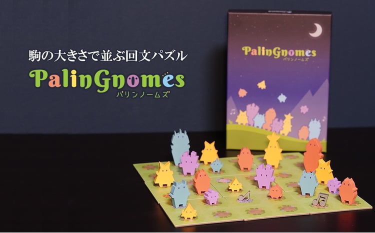 可愛く楽しい！ 回文パズル パリンノームズ | おもちゃ オモチャ 玩具