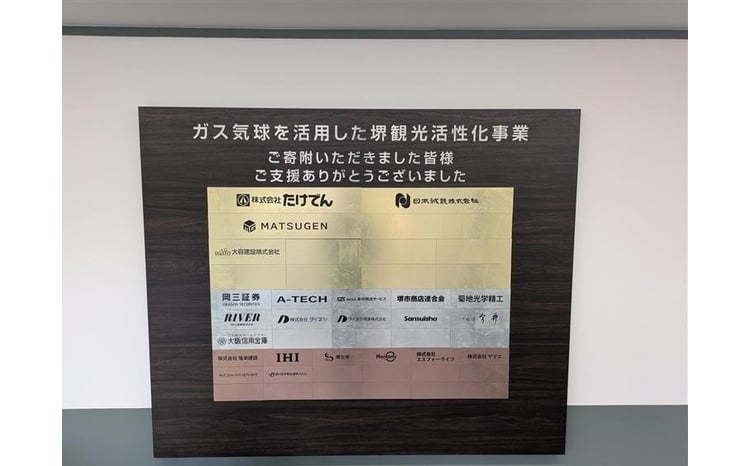 気球運行予定地と百舌鳥古墳群ビジターセンター内に設置する銘板（ガス