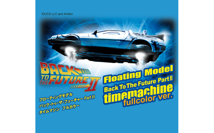 磁力浮上！バック トゥ ザ フューチャー2 タイムマシン フローティング