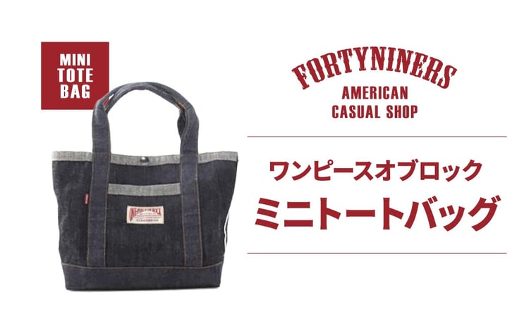 FORTYNINERS ワンピースオブロック ミニトートバッグ 有限会社ヨーク