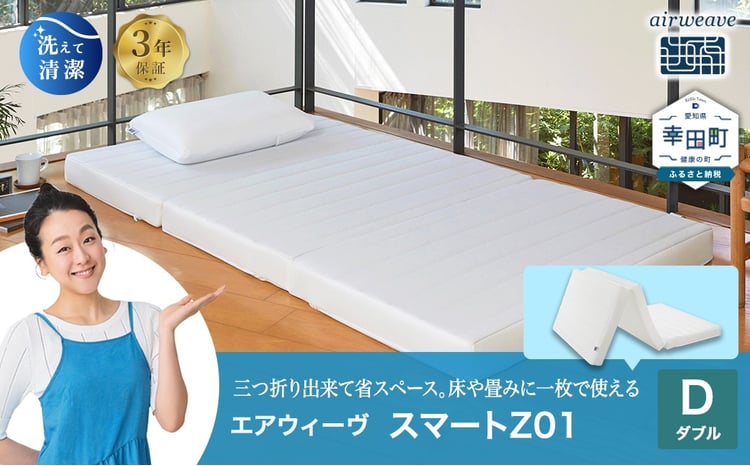 エアウィーヴ スマートZ01 ダブル サイズ | エアウィーヴ マットレス