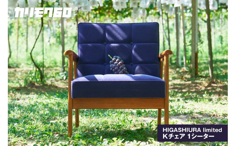 カリモク60】HIGASHIURA limited Kチェア1シーター 巨峰 - 愛知県東浦