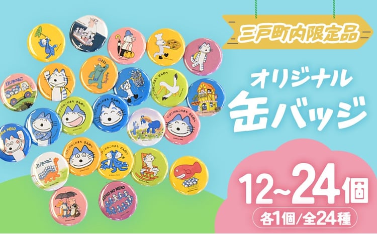 11ぴきのねこ 缶バッジセット｜コレクション キャラクター グッズ 青森