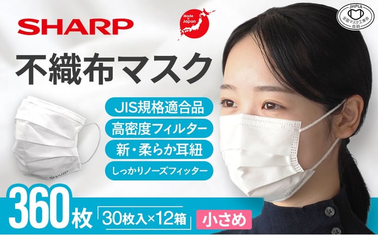 シャープ製 不織布マスク 小さめ サイズ 30枚入×12箱 | 日本製 国産