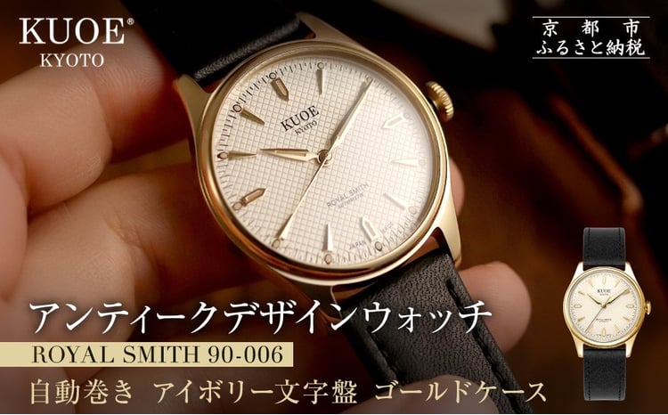 KUOE】アンティーク腕時計 ROYAL SMITH 90-006 ゴールドケース