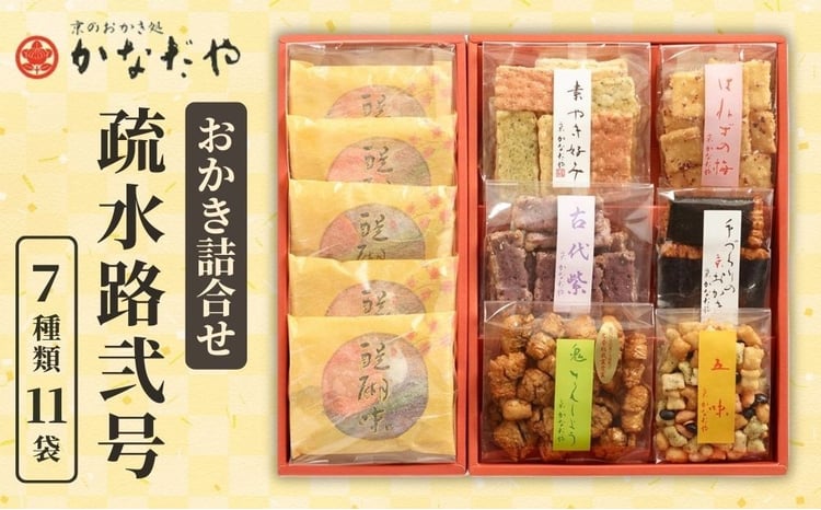 かなだや】おかきの詰合せ「疏水路弐号」(7種類11袋)｜京都 おかき