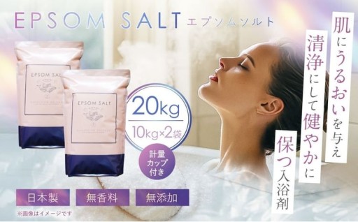 エプソムソルト 10kg ×2袋 計20kg 計量カップ セット ／ バスソルト