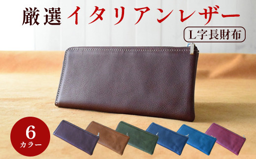 L字ファスナー長財布 全6色 【 高級イタリアンレザー使用 L字長財布 L