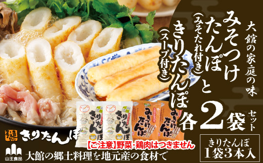 山王食品】【具なし・常温】きりたんぽ・みそつけたんぽ4袋(各2袋