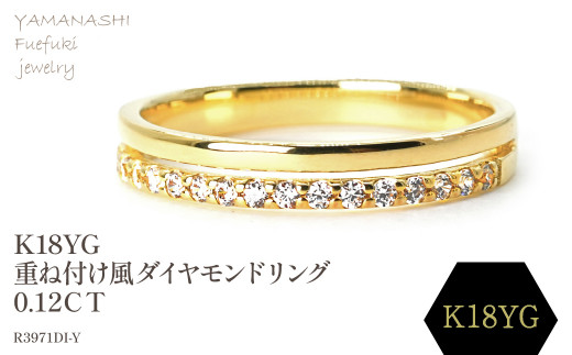 K18 重ね付け風ダイヤモンドリング 0.12CT R3971DI-Y 188-064 - 山梨県