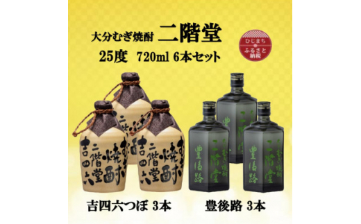 大分むぎ焼酎 二階堂 吉四六 瓶(720ml)AG03Z【1078130】 - 大分県日