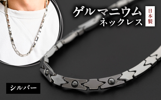 日本製＞ゲルマニウムネックレス DN-003NL-1(シルバー)【1258551