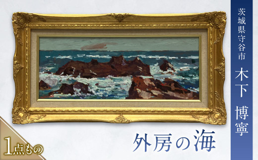 外房の海（そとぼうのうみ） 絵画 油彩画 油絵 木下 博寧 1点物 1点