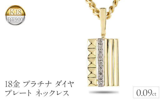 18金 プラチナ ペンダントトップ ダイヤ プレート ネックレス 18k