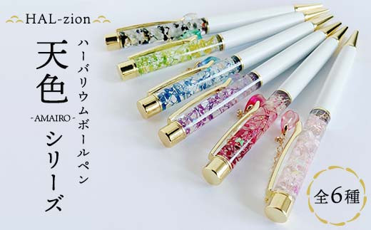 HAL-zion チャーム付きハーバリウムボールペン「天色」シリーズ F5K