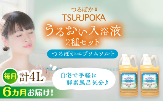 エプソムソルト 入浴剤 うるおい入浴液「つるぽかエプソムソルト」2L×2