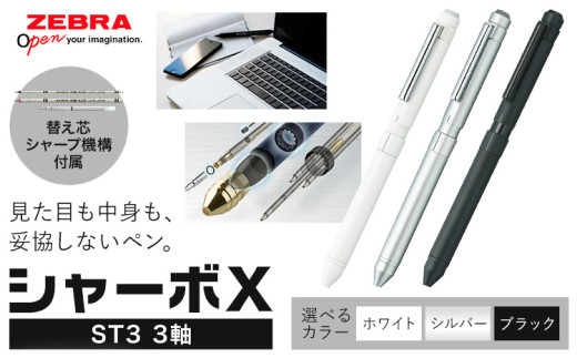 ゼブラ多機能ペン「シャーボX（ST3）」3軸 シルバー ペン zebra 文具